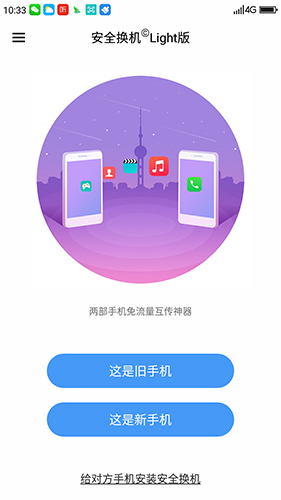 360安全换机app功能