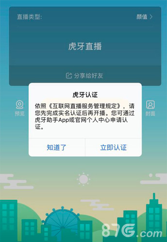 虎牙直播实名认证