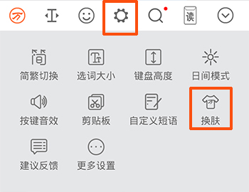 万能五笔输入法皮肤怎么设置2