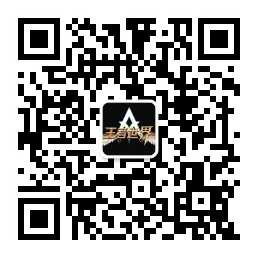 2图_《王者世界》微信公众号二维码.jpg
